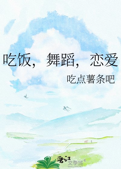 《吃飯,舞蹈,戀愛》