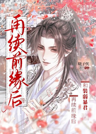 和裝弱暴君再續前緣後