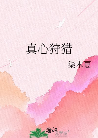 《真心狩獵》