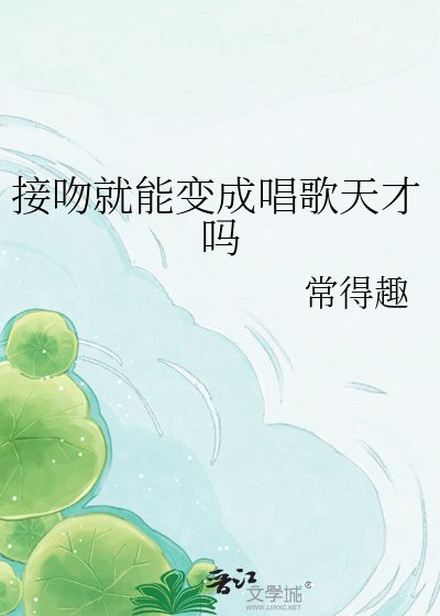 《接吻就能變成唱歌天才嗎》