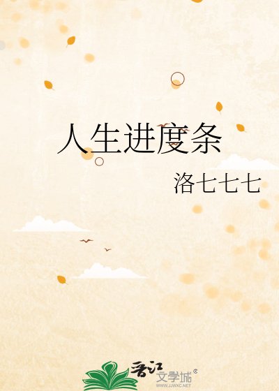 《人生進度條》