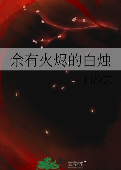 《餘有火燼的白燭》