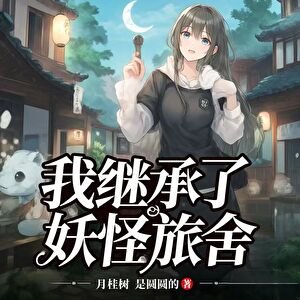 《我繼承了妖怪旅舍》