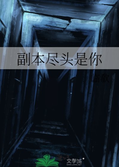 《副本尽头是你》