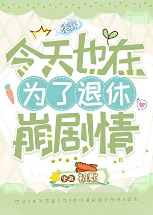 為了退休崩劇情[快穿]