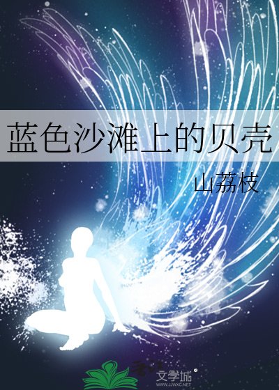 《藍色沙灘上的貝殼》