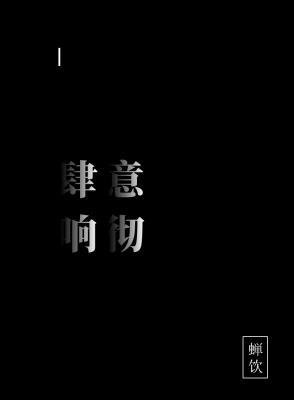 肆意響徹