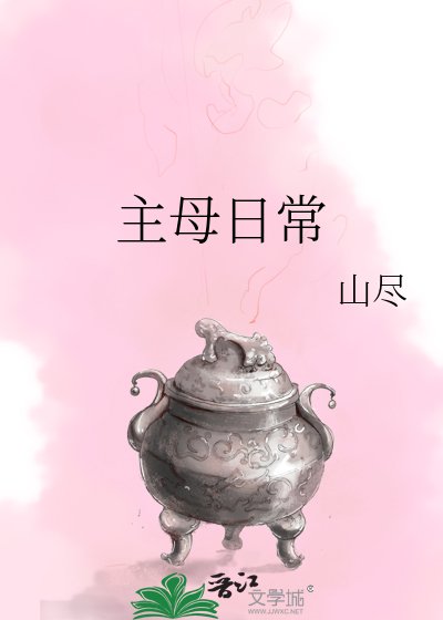 主母日常