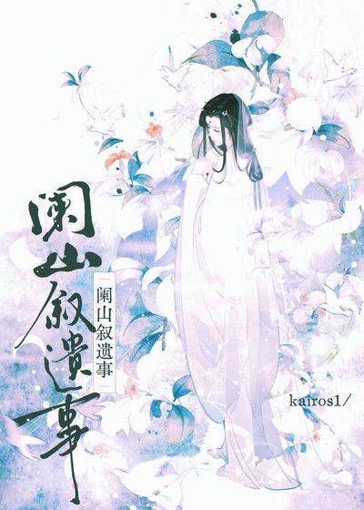 《闌山敘遺事》
