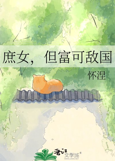 《庶女,但富可敵國》