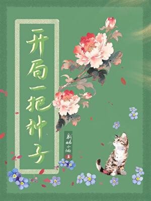 《開局一把種子》