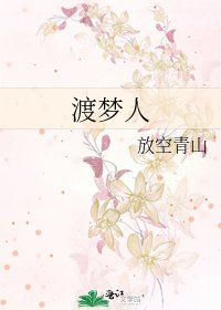 《渡梦人》