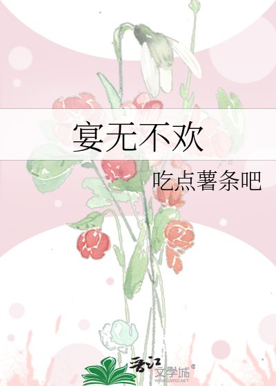 《宴无不欢》
