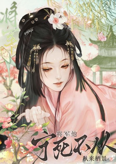 《將軍他寧死不從》