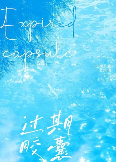《過期膠囊》