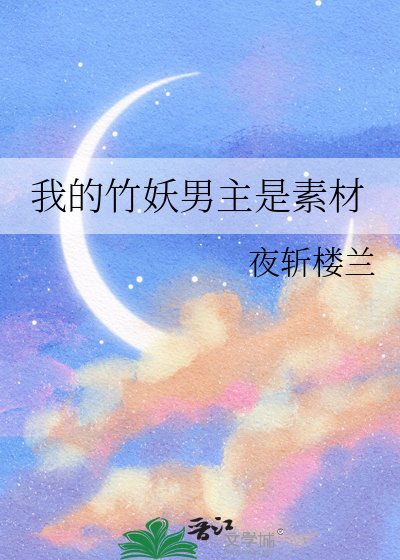 《我的竹妖男主是素材》