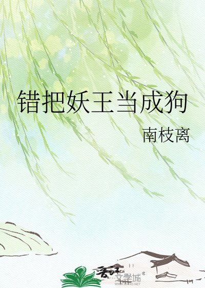 《錯把妖王當成狗》