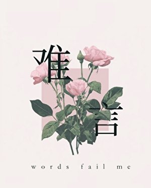 《難言》