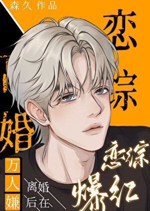 万人嫌离婚后在恋综爆红[穿书]