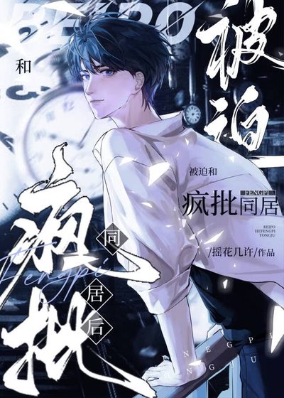 《被迫和疯批同居后》