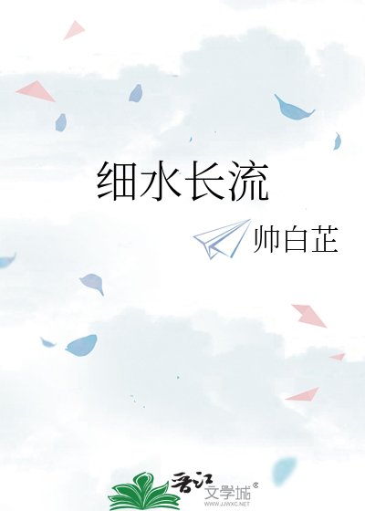 《細水長流》