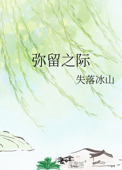 《彌留之際》