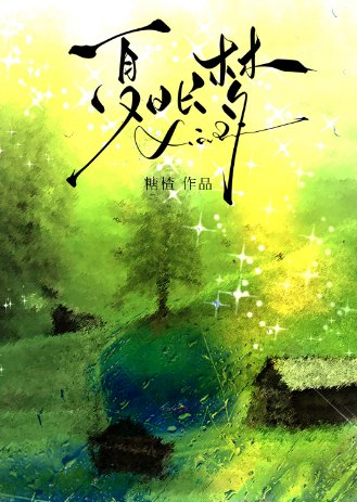 《夏日長夢》