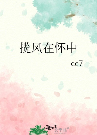 《攬風在懷中》