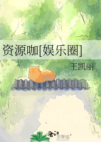 资源咖[娱乐圈]