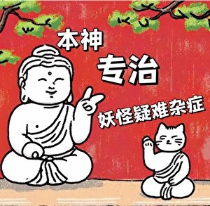 《本神專治妖怪疑難雜症》