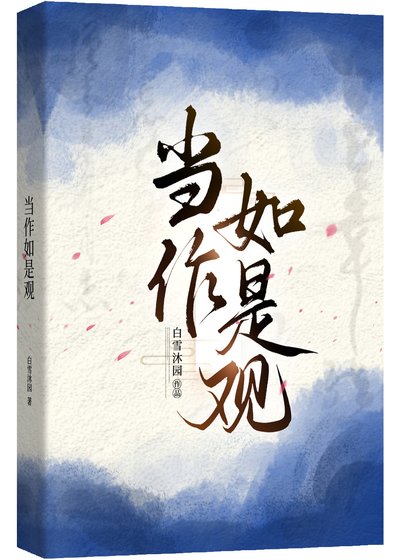 《当作如是观》