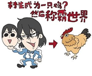 《轉生成為一隻雞然後稱霸世界(1)》