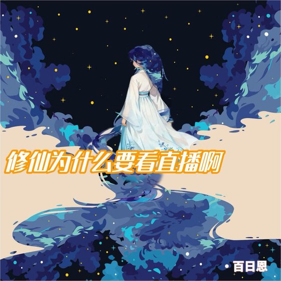 《修仙为什么要看直播啊》