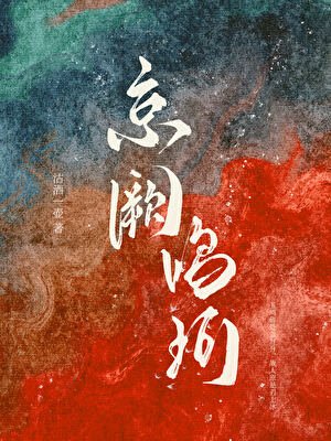 《我那死而復生的未婚妻》