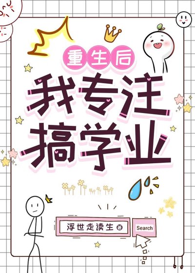 《重生後我專注搞學業》