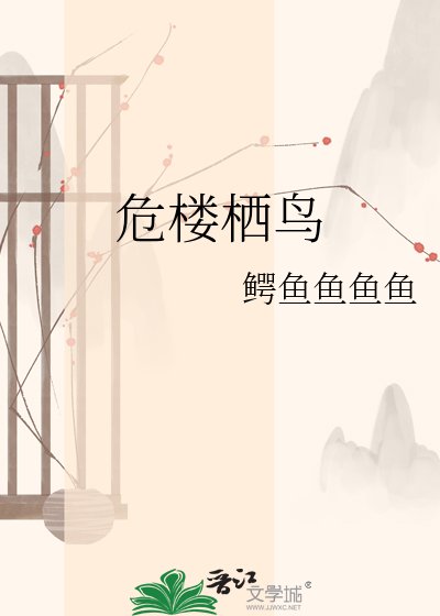 《危樓棲鳥》