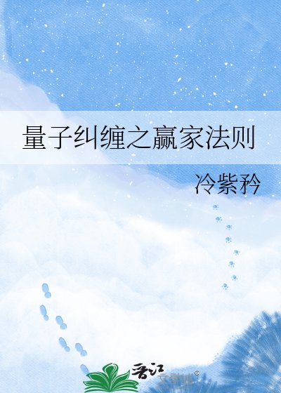 《量子糾纏之贏家法則》