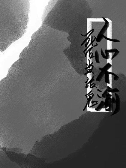 弓欢当活鬼人心不渝