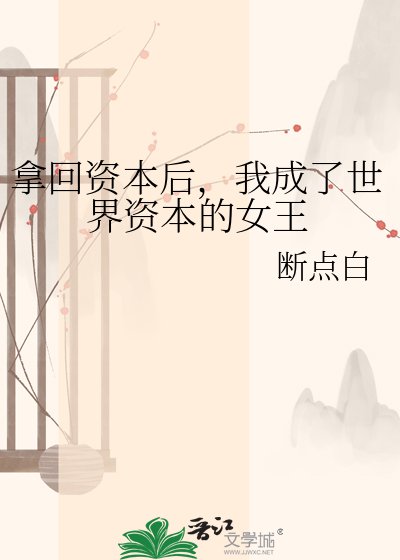 《拿回資本後,我成了世界資本的女王》