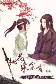 《桃花染金戈》
