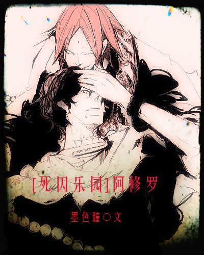 《(BL/死囚樂園同人)阿修羅》