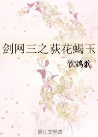 《(BL/劍網三同人)劍網三之荻花蠍玉》
