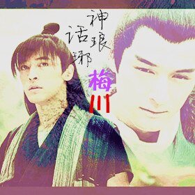 (BL/神话琅琊榜同人)梅川