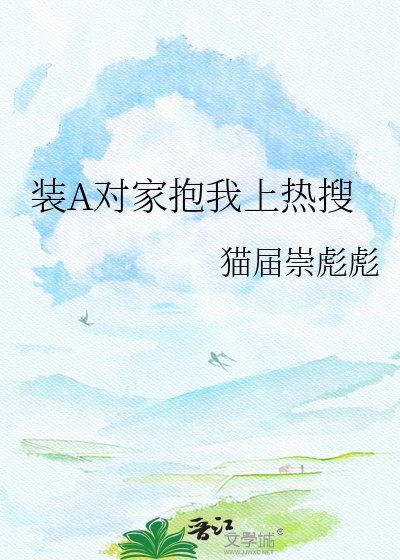 《裝A對家抱我上熱搜》