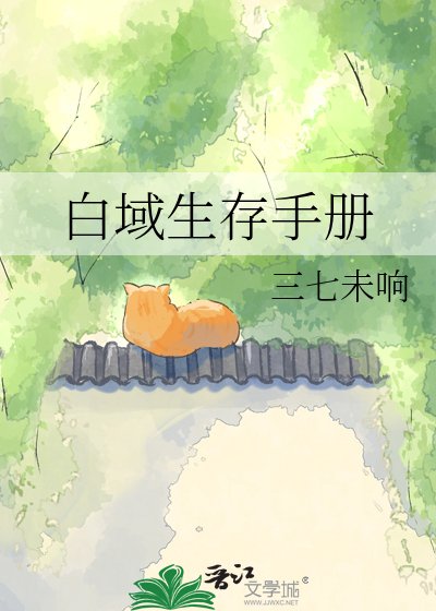 《白域生存手冊》