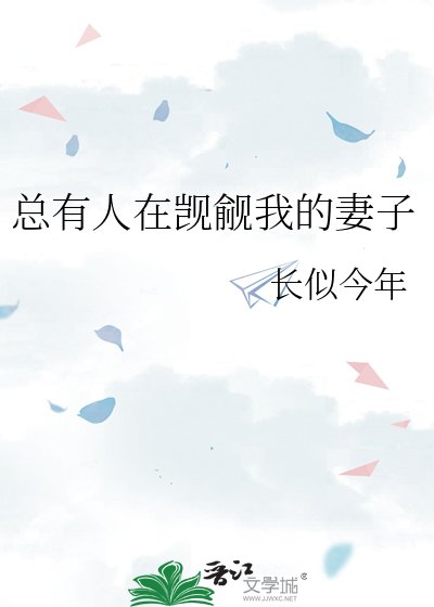 《總有人在覬覦我的妻子》