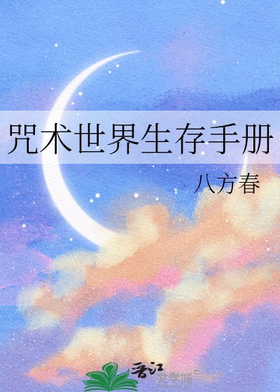 《咒術世界生存手冊》