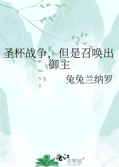 《圣杯战争,但是召唤出御主》
