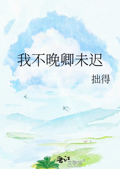 《我不晚卿未遲》