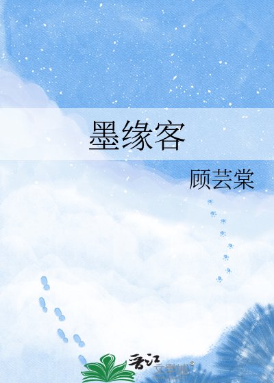 《墨緣客》